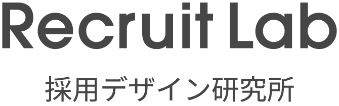RecruitLab|採用デザイン研究所